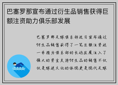 巴塞罗那宣布通过衍生品销售获得巨额注资助力俱乐部发展