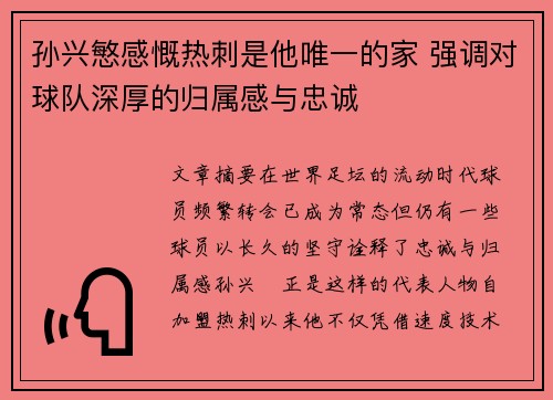 孙兴慜感慨热刺是他唯一的家 强调对球队深厚的归属感与忠诚 孙兴慜感慨热刺是他唯一的家 强调对球队深厚的归属感与忠诚