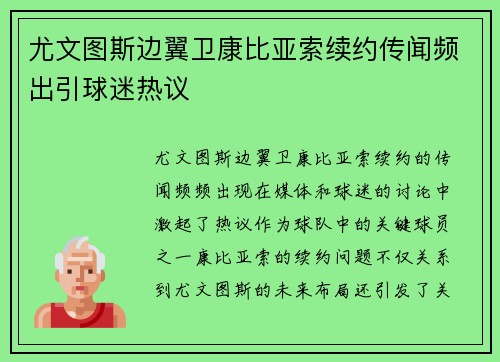 尤文图斯边翼卫康比亚索续约传闻频出引球迷热议
