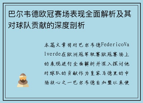 巴尔韦德欧冠赛场表现全面解析及其对球队贡献的深度剖析