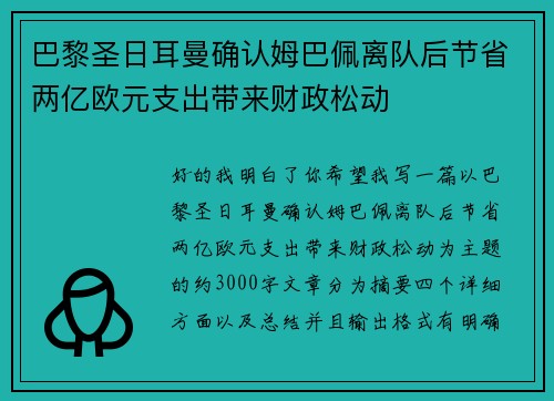 巴黎圣日耳曼确认姆巴佩离队后节省两亿欧元支出带来财政松动