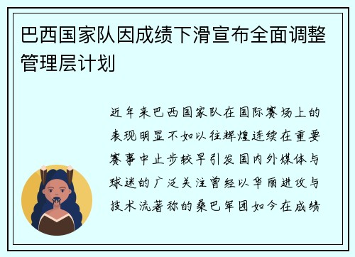 巴西国家队因成绩下滑宣布全面调整管理层计划
