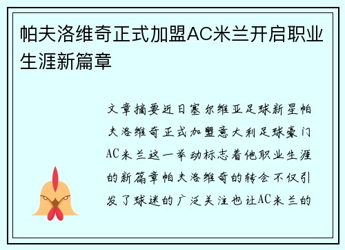 帕夫洛维奇正式加盟AC米兰开启职业生涯新篇章