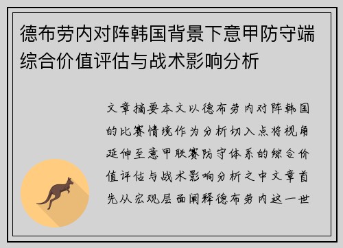 德布劳内对阵韩国背景下意甲防守端综合价值评估与战术影响分析