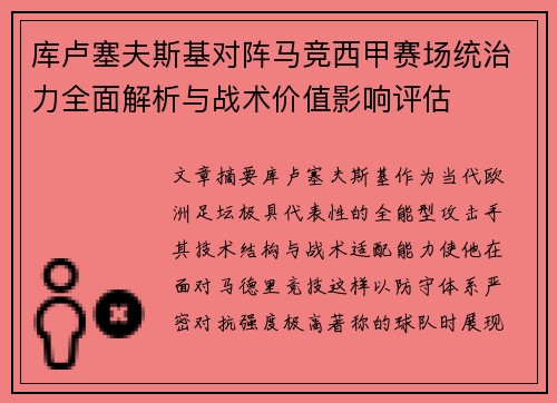 库卢塞夫斯基对阵马竞西甲赛场统治力全面解析与战术价值影响评估