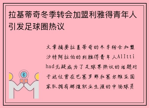 拉基蒂奇冬季转会加盟利雅得青年人引发足球圈热议