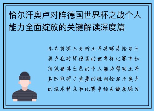 恰尔汗奥卢对阵德国世界杯之战个人能力全面绽放的关键解读深度篇