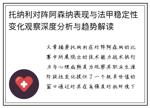 托纳利对阵阿森纳表现与法甲稳定性变化观察深度分析与趋势解读