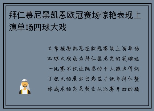 拜仁慕尼黑凯恩欧冠赛场惊艳表现上演单场四球大戏
