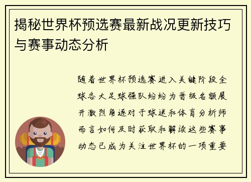 揭秘世界杯预选赛最新战况更新技巧与赛事动态分析
