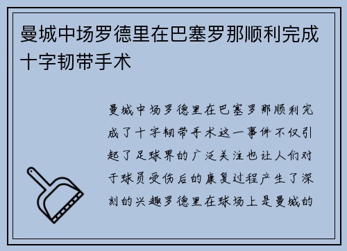 曼城中场罗德里在巴塞罗那顺利完成十字韧带手术
