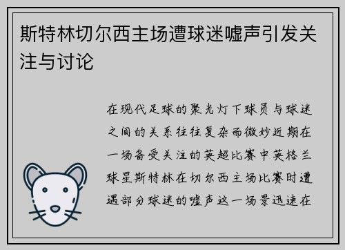 斯特林切尔西主场遭球迷嘘声引发关注与讨论