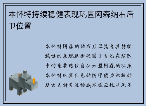本怀特持续稳健表现巩固阿森纳右后卫位置