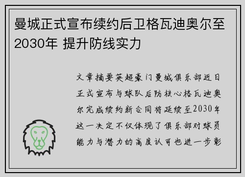 曼城正式宣布续约后卫格瓦迪奥尔至2030年 提升防线实力