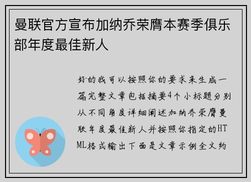 曼联官方宣布加纳乔荣膺本赛季俱乐部年度最佳新人