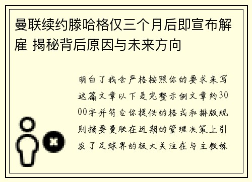 曼联续约滕哈格仅三个月后即宣布解雇 揭秘背后原因与未来方向