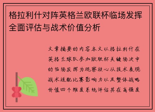 格拉利什对阵英格兰欧联杯临场发挥全面评估与战术价值分析
