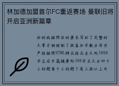 林加德加盟首尔FC重返赛场 曼联旧将开启亚洲新篇章