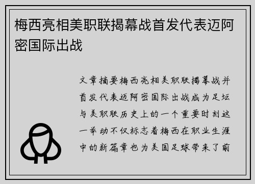 梅西亮相美职联揭幕战首发代表迈阿密国际出战