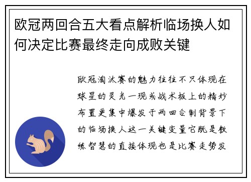 欧冠两回合五大看点解析临场换人如何决定比赛最终走向成败关键