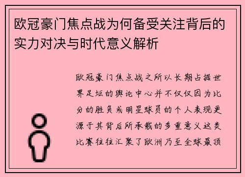 欧冠豪门焦点战为何备受关注背后的实力对决与时代意义解析
