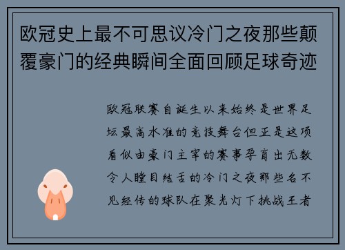 欧冠史上最不可思议冷门之夜那些颠覆豪门的经典瞬间全面回顾足球奇迹