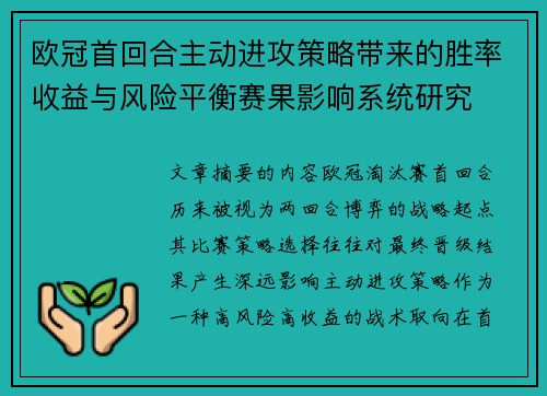 欧冠首回合主动进攻策略带来的胜率收益与风险平衡赛果影响系统研究