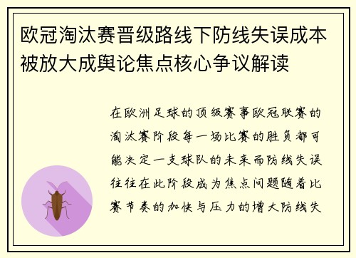 欧冠淘汰赛晋级路线下防线失误成本被放大成舆论焦点核心争议解读