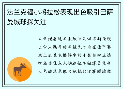 法兰克福小将拉松表现出色吸引巴萨曼城球探关注