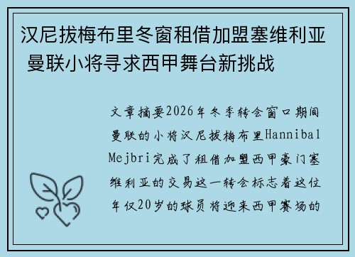 汉尼拔梅布里冬窗租借加盟塞维利亚 曼联小将寻求西甲舞台新挑战