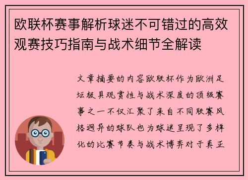 欧联杯赛事解析球迷不可错过的高效观赛技巧指南与战术细节全解读