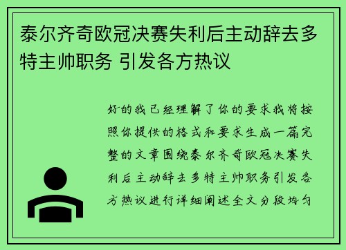 泰尔齐奇欧冠决赛失利后主动辞去多特主帅职务 引发各方热议