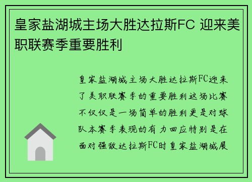 皇家盐湖城主场大胜达拉斯FC 迎来美职联赛季重要胜利