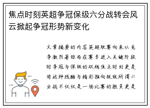 焦点时刻英超争冠保级六分战转会风云掀起争冠形势新变化