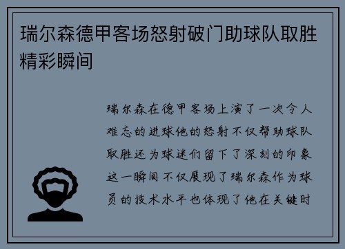 瑞尔森德甲客场怒射破门助球队取胜精彩瞬间