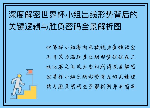 深度解密世界杯小组出线形势背后的关键逻辑与胜负密码全景解析图