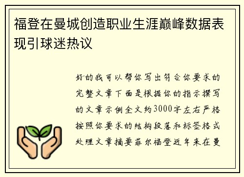 福登在曼城创造职业生涯巅峰数据表现引球迷热议
