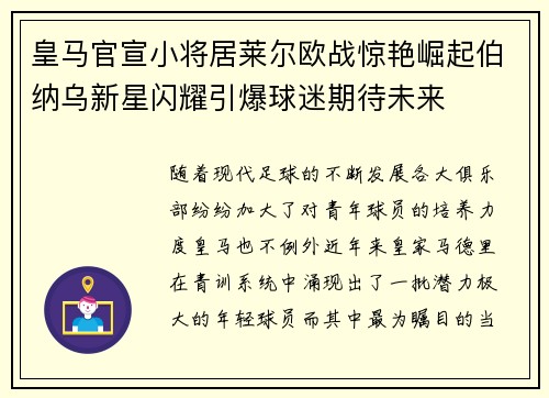 皇马官宣小将居莱尔欧战惊艳崛起伯纳乌新星闪耀引爆球迷期待未来