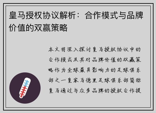 皇马授权协议解析：合作模式与品牌价值的双赢策略