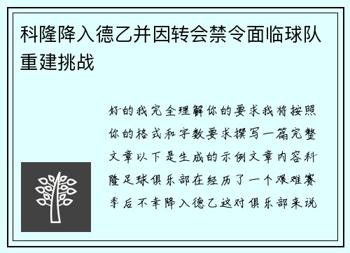 科隆降入德乙并因转会禁令面临球队重建挑战