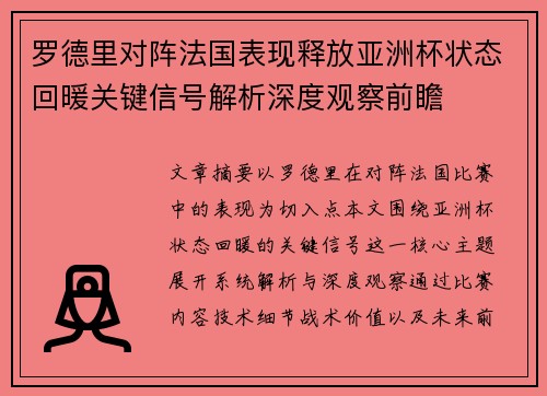 罗德里对阵法国表现释放亚洲杯状态回暖关键信号解析深度观察前瞻
