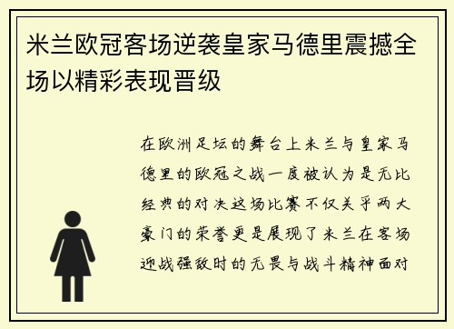 米兰欧冠客场逆袭皇家马德里震撼全场以精彩表现晋级