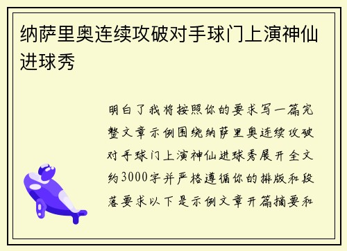 纳萨里奥连续攻破对手球门上演神仙进球秀