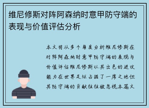 维尼修斯对阵阿森纳时意甲防守端的表现与价值评估分析