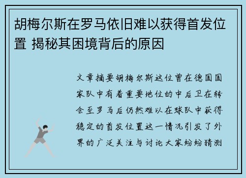 胡梅尔斯在罗马依旧难以获得首发位置 揭秘其困境背后的原因 胡梅尔斯在罗马依旧难以获得首发位置 揭秘其困境背后的原因