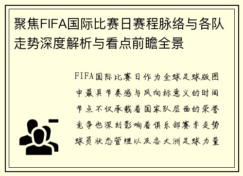 聚焦FIFA国际比赛日赛程脉络与各队走势深度解析与看点前瞻全景 聚焦FIFA国际比赛日赛程脉络与各队走势深度解析与看点前瞻全景