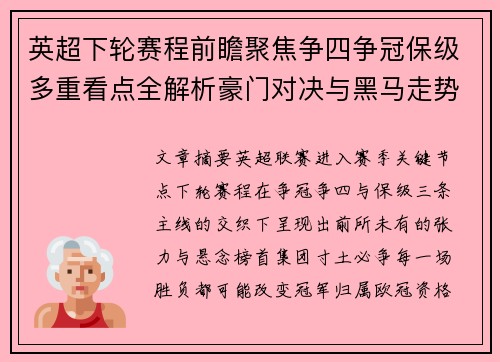英超下轮赛程前瞻聚焦争四争冠保级多重看点全解析豪门对决与黑马走势 英超下轮赛程前瞻聚焦争四争冠保级多重看点全解析豪门对决与黑马走势