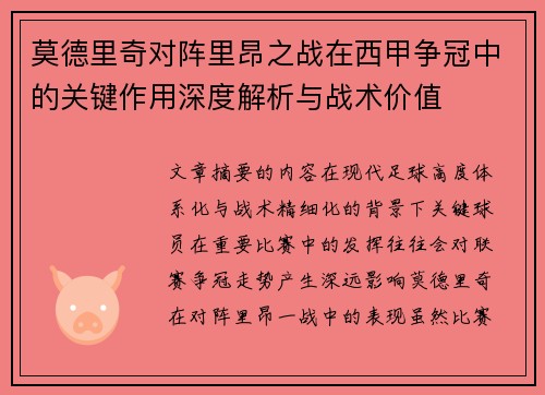 莫德里奇对阵里昂之战在西甲争冠中的关键作用深度解析与战术价值 莫德里奇对阵里昂之战在西甲争冠中的关键作用深度解析与战术价值