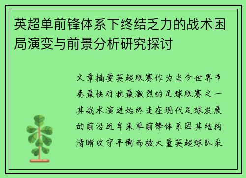 英超单前锋体系下终结乏力的战术困局演变与前景分析研究探讨