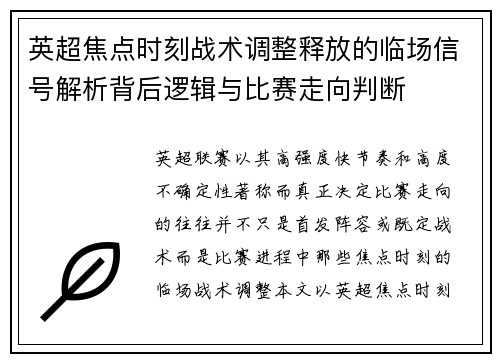 英超焦点时刻战术调整释放的临场信号解析背后逻辑与比赛走向判断 英超焦点时刻战术调整释放的临场信号解析背后逻辑与比赛走向判断